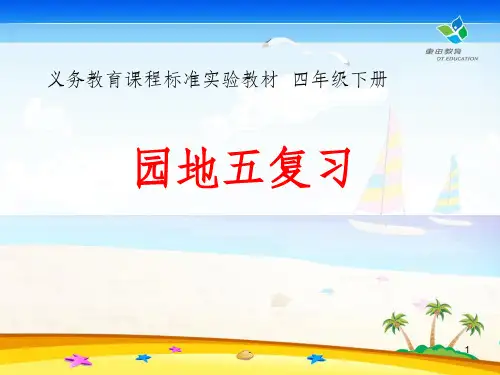 四年级语文下册第五单元复习完整ppt课件