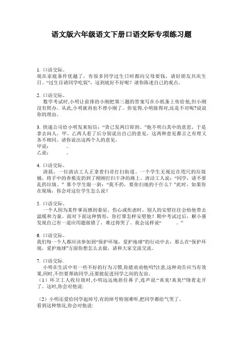 语文版六年级语文下册口语交际专项练习题