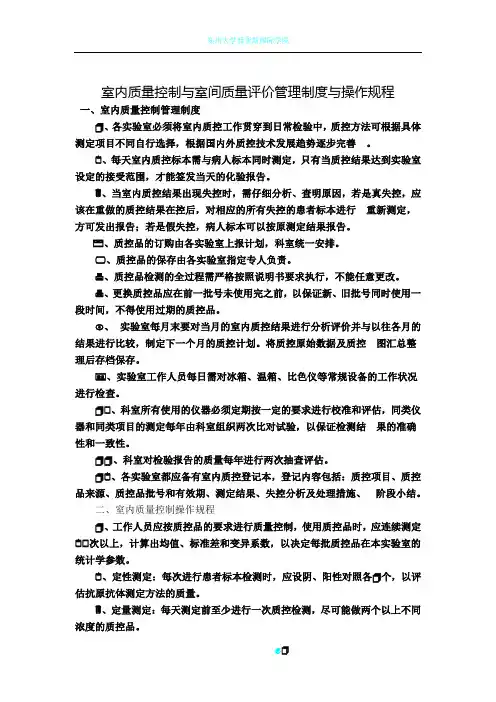 室内质量控制与室间质量评价管理制度与操作规程