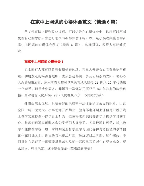 在家中上网课的心得体会范文(6篇)