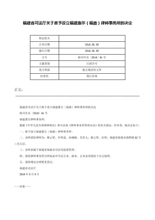 福建省司法厅关于准予设立福建惠尔（福鼎）律师事务所的决定-闽司许决〔2016〕61号