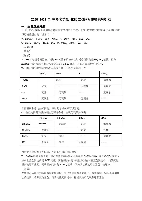 2020-2021年 中考化学盐 化肥20篇(附带答案解析)1