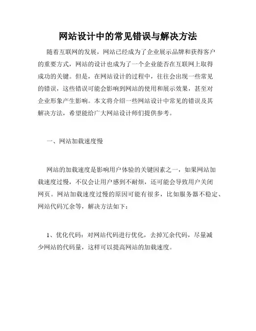 网站设计中的常见错误与解决方法
