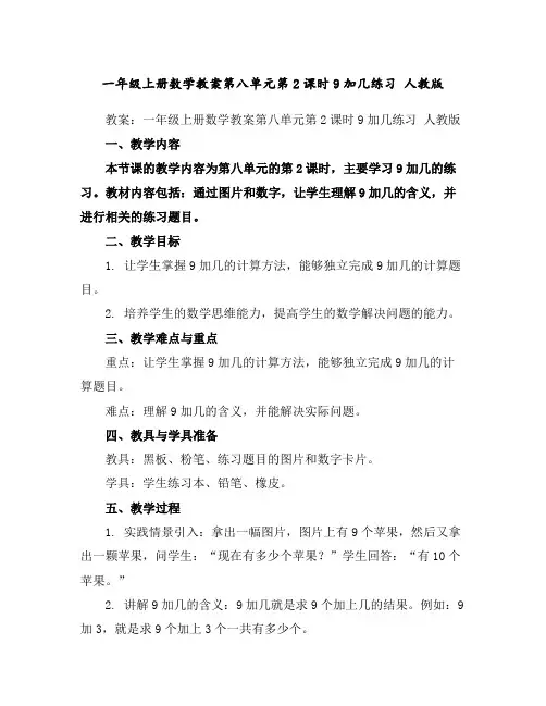 一年级上册数学教案-第八单元第2课时9加几练习人教版