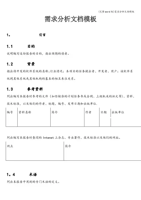 (完整word版)需求分析文档模板
