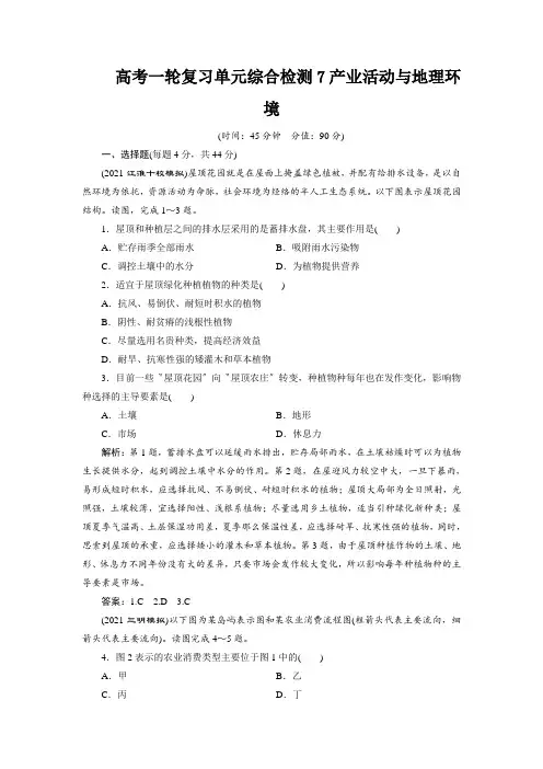 高考一轮复习单元综合检测7产业活动与地理环境