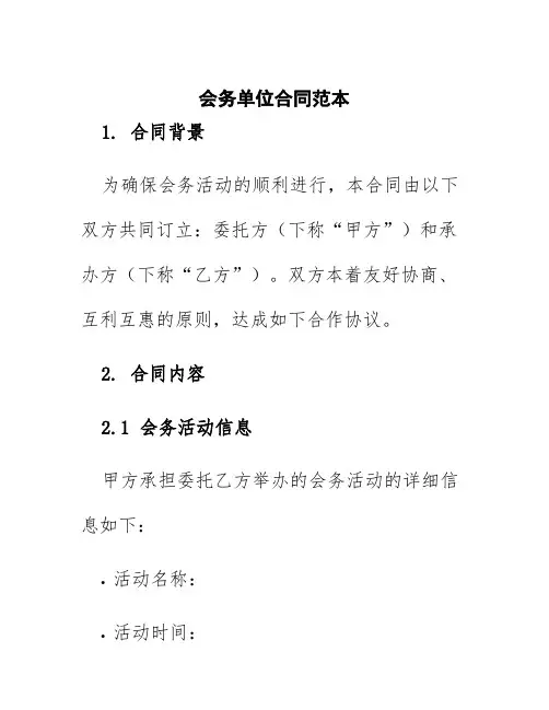 会务单位合同范本