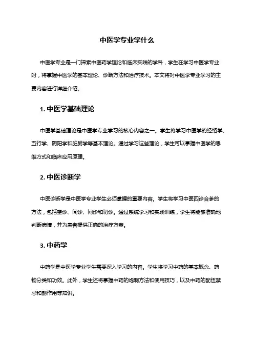 中医学专业学什么