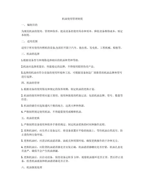 机油使用管理制度