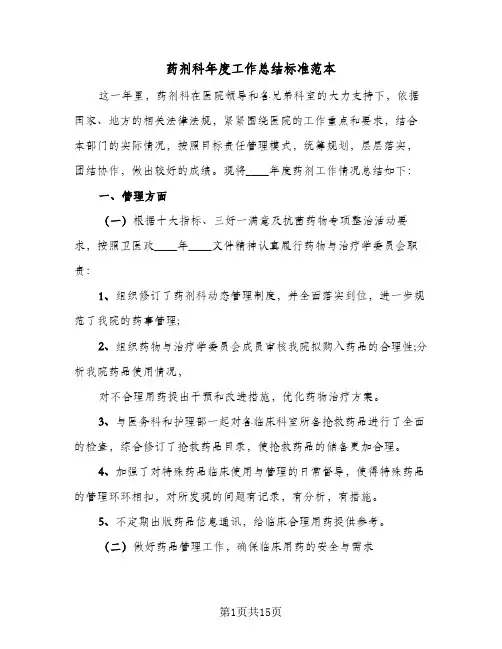 2024年药剂科年度工作总结标准范本（四篇）