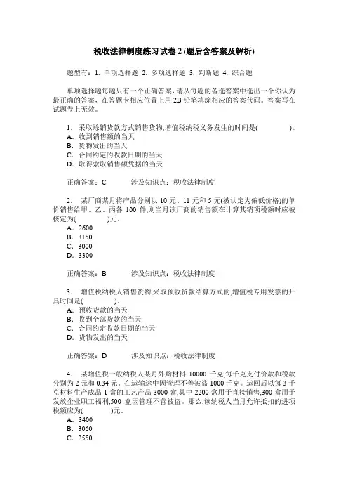 税收法律制度练习试卷2(题后含答案及解析)