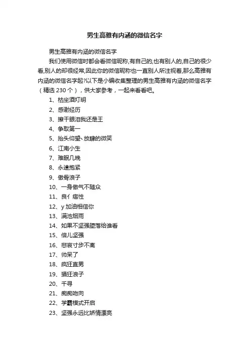 男生高雅有内涵的微信名字（精选230个）