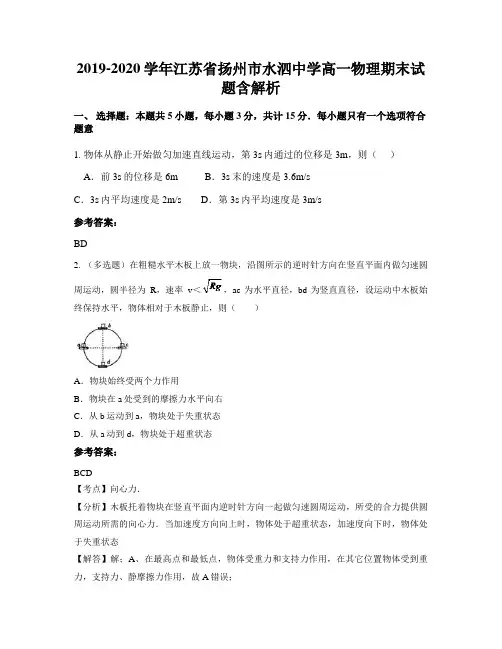 2019-2020学年江苏省扬州市水泗中学高一物理期末试题含解析