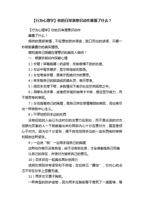 【行为心理学】你的日常潜意识动作暴露了什么？