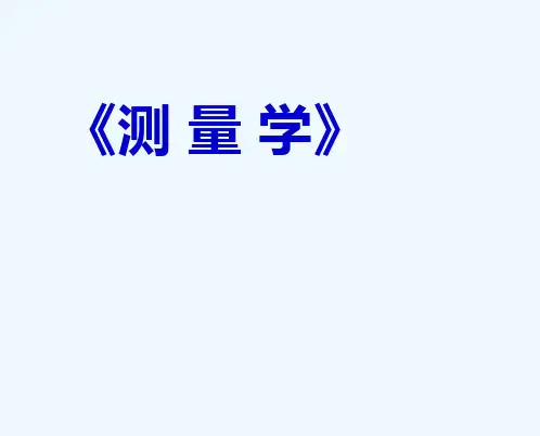 第一章 测量学的基本知识