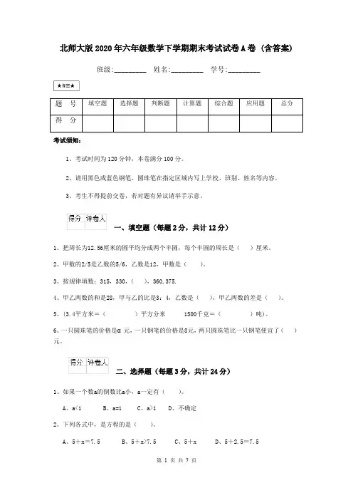 北师大版2020年六年级数学下学期期末考试试卷A卷 (含答案)