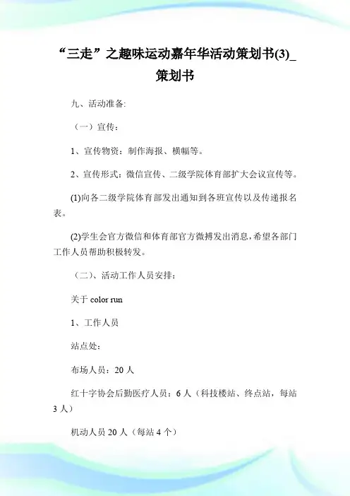 “三走”之趣味运动嘉年华活动策划书(3)_策划书.doc