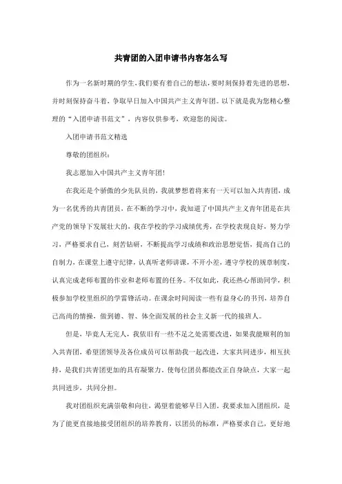 共青团的入团申请书内容怎么写