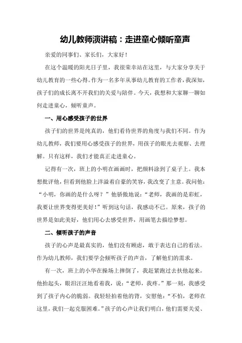 幼儿教师演讲稿：走进童心倾听童声