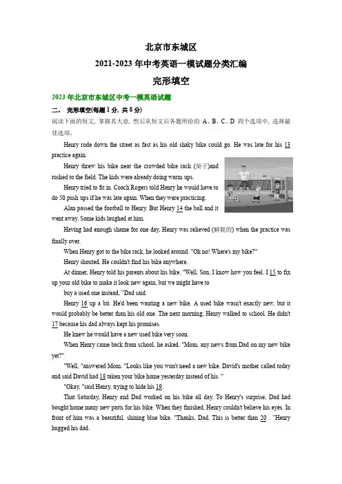 北京市东城区2021-2023年中考英语一模试题分类汇编：完形填空(含解析)