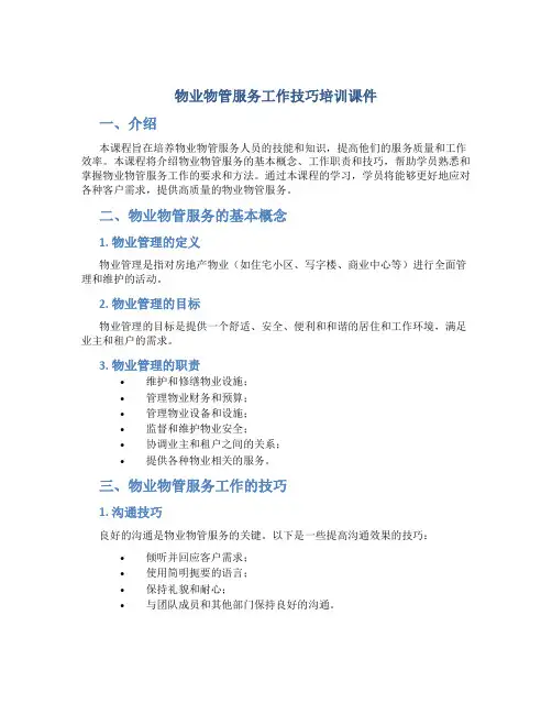 物业物管服务工作技巧培训课件