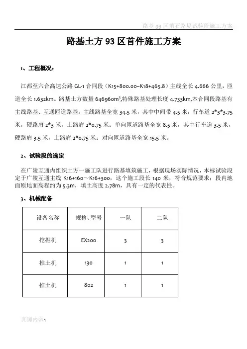 路基93区首件施工方案