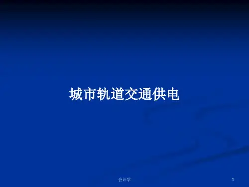 城市轨道交通供电PPT学习教案