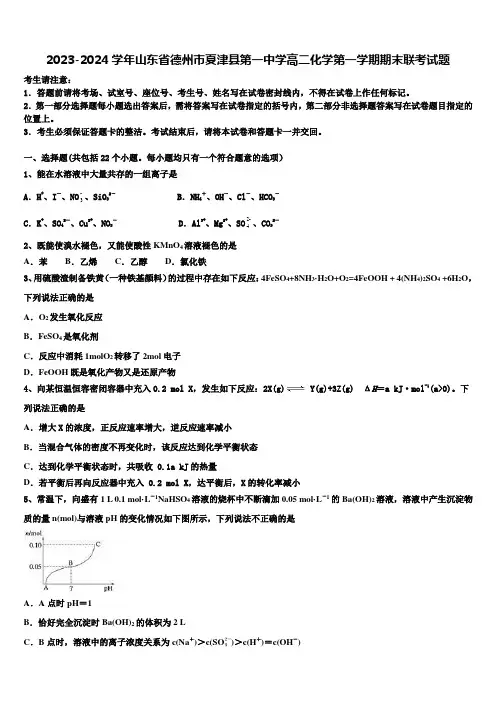 2023-2024学年山东省德州市夏津县第一中学高二化学第一学期期末联考试题含解析