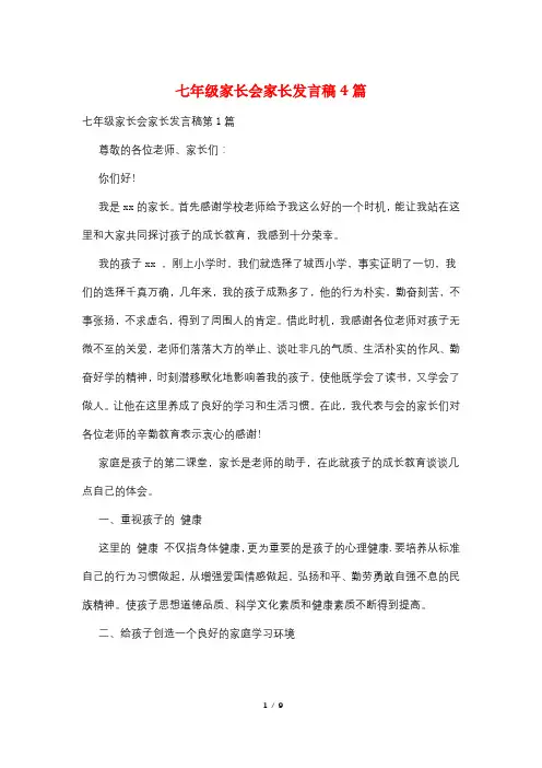 七年级家长会家长发言稿4篇