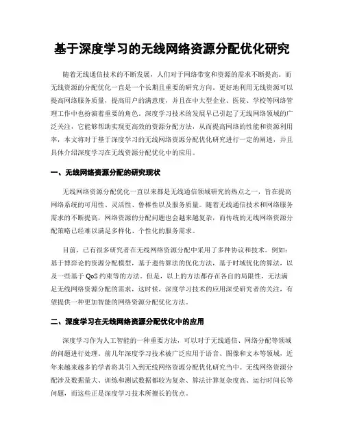 基于深度学习的无线网络资源分配优化研究