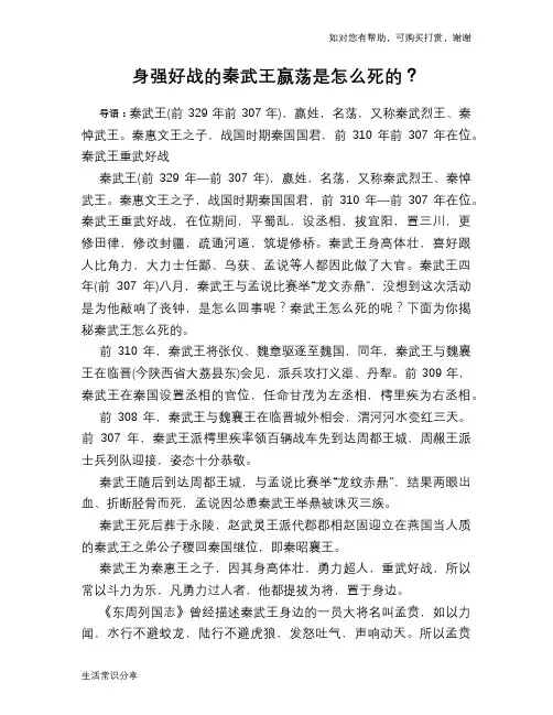 历史趣谈：身强好战的秦武王嬴荡是怎么死的？