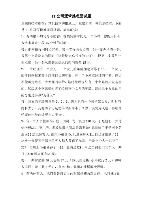 IT公司逻辑推理面试题