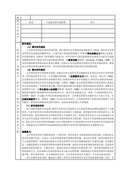 公共事业管理专业学生就业现状与影响因素分析-以滁州学院为例开题报告