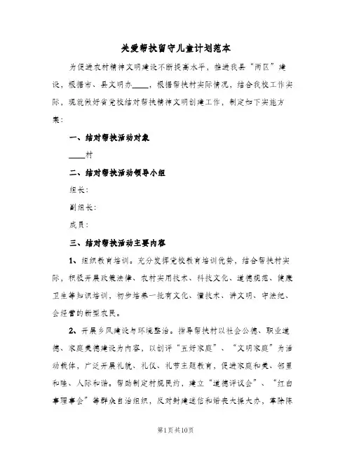 关爱帮扶留守儿童计划范本（3篇）