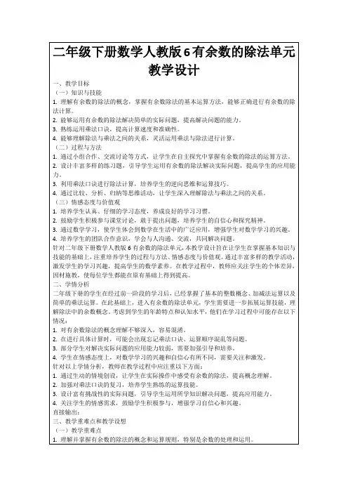 二年级下册数学人教版6有余数的除法单元教学设计