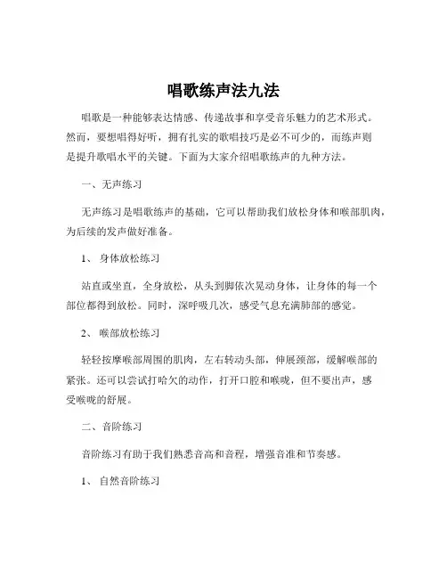 唱歌练声法九法