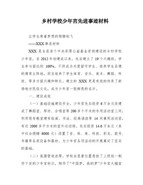 乡村学校少年宫先进事迹材料