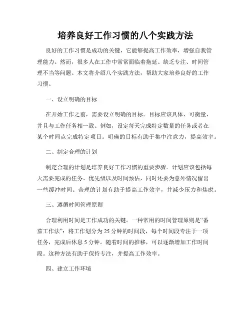 培养良好工作习惯的八个实践方法