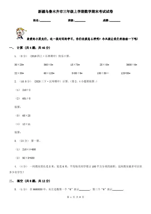 新疆乌鲁木齐市三年级上学期数学期末考试试卷