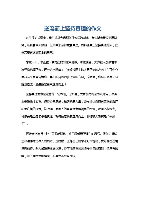 逆流而上坚持真理的作文