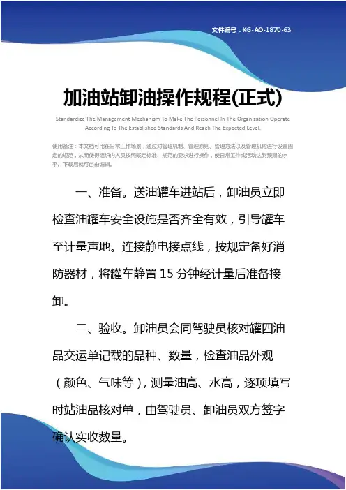 加油站卸油操作规程(正式)