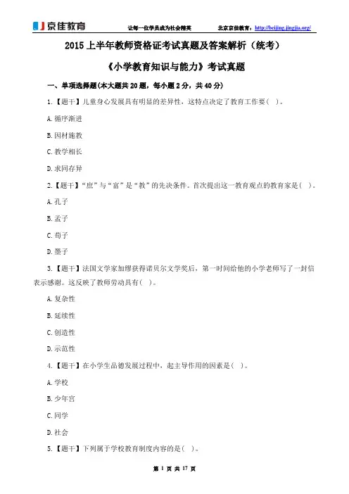 2015上半年教师资格证考试小学教育知识与能力真题及答案解析