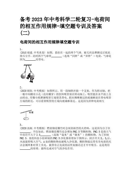 备考2023年中考科学二轮复习-电荷间的相互作用规律-填空题专训及答案(二)