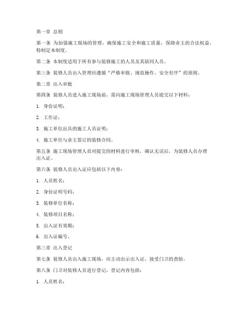 装修人员出入管理制度
