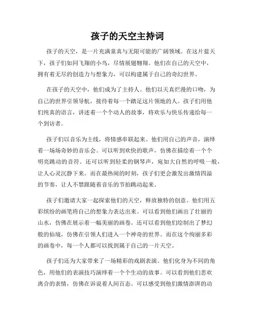 孩子的天空主持词