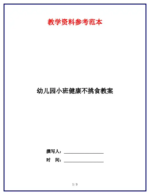 幼儿园小班健康不挑食教案