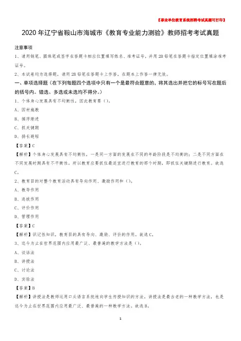2020年辽宁省鞍山市海城市《教育专业能力测验》教师招考考试真题