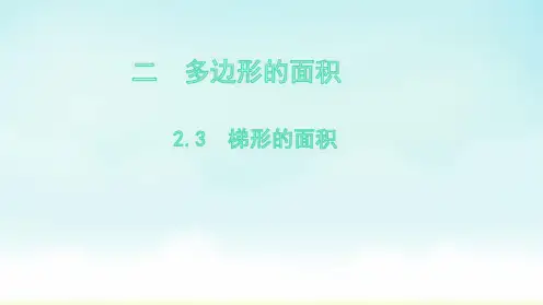 苏教版五年级上册数学梯形的面积(课件)
