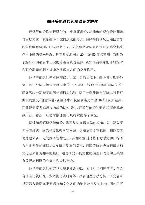 翻译等值论的认知语言学解读