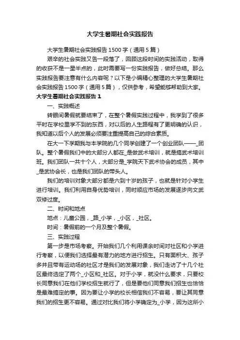 大学生暑期社会实践报告1500字（通用5篇）